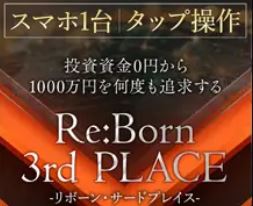 加藤将軍のRe:Born（リボーン）