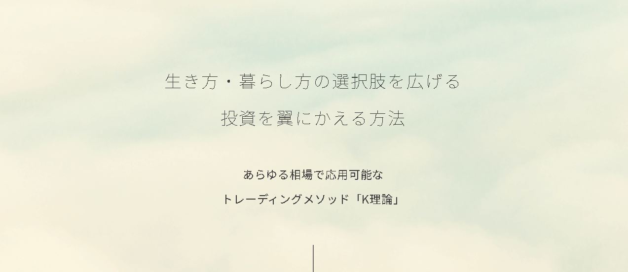 松本慶子のトレーディングメソッド「K理論」KETTY