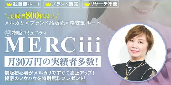 MERCiii(メルシー)