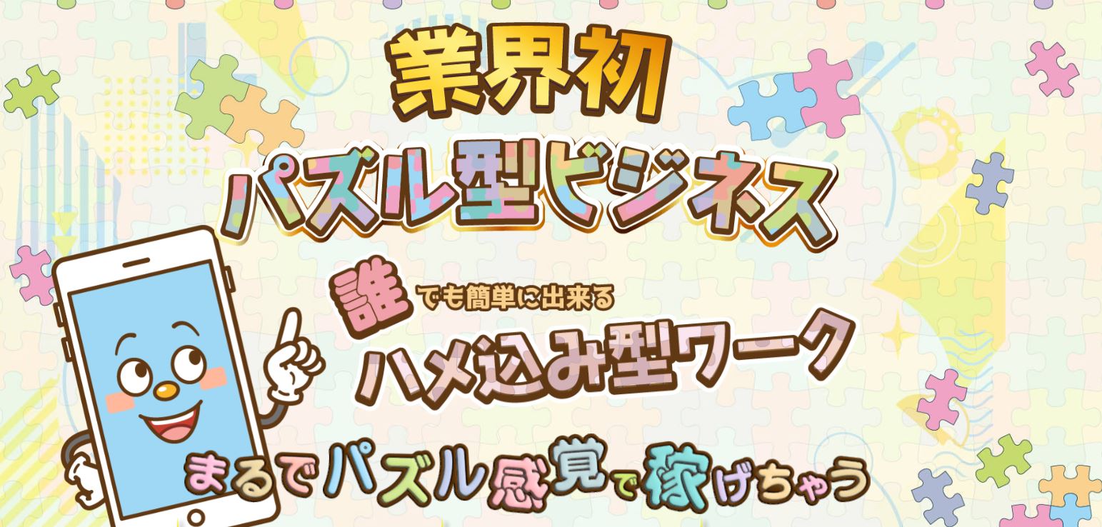 株式会社ダイワ(新井和義)のパズル型ビジネス