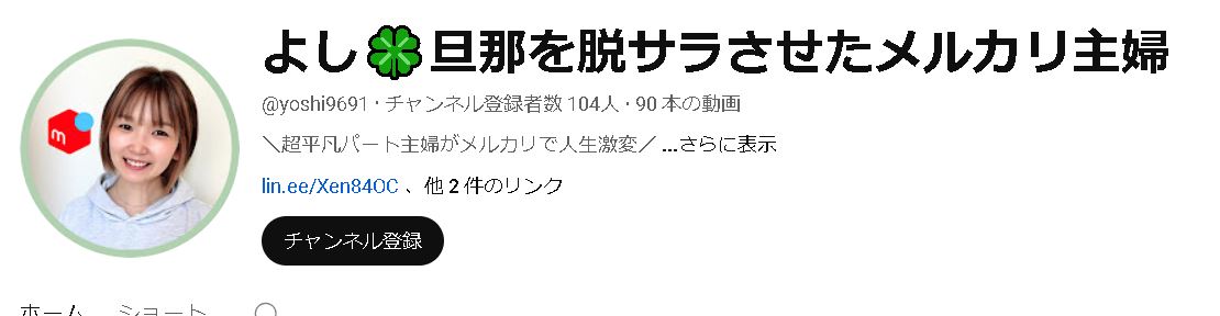 よし|旦那を脱サラさせたメルカリ主婦のメルカリ物販