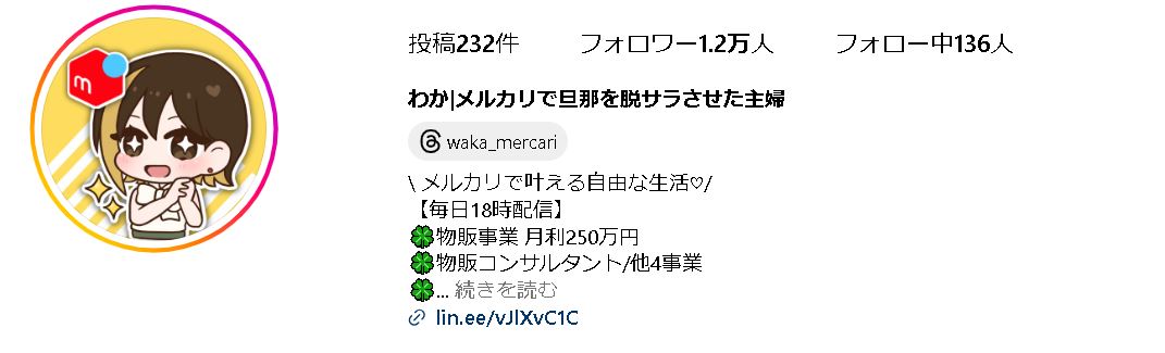 わか|メルカリで旦那を脱サラさせた主婦のメルカリ物販