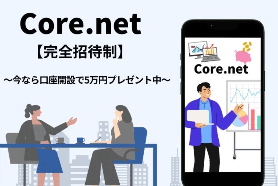 コアネット(Core.net)