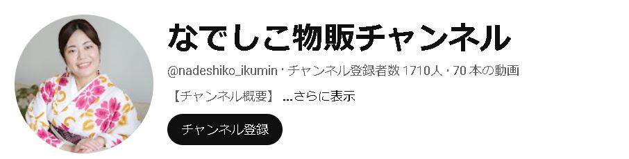 いくみんのなでしこ物販チャンネル