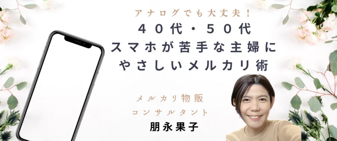 朋永果子 (ともながかこ)の40代・50代スマホが苦手な主婦にやさしいメルカリ物販