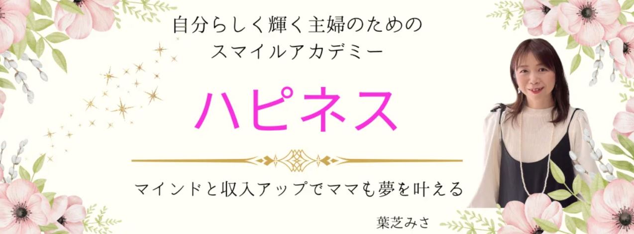 葉芝みさの物販スクールハピネス