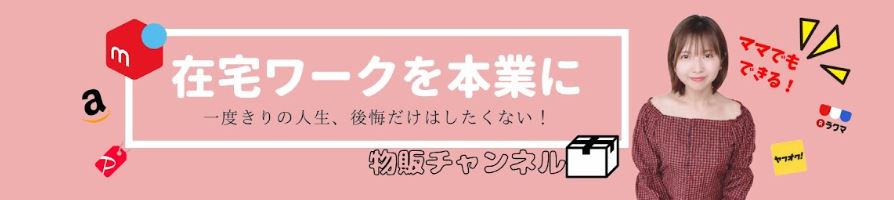 在宅メルカリママ [さき]のメルカリ物販