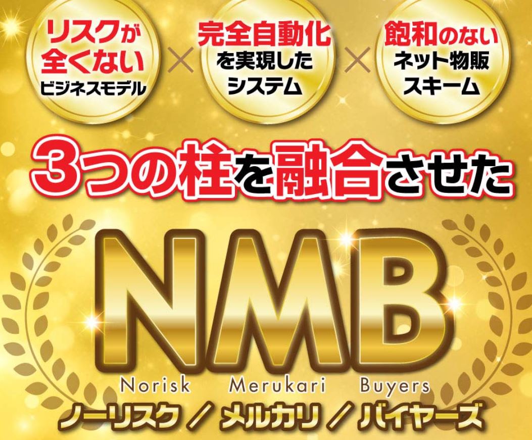 乾ひろゆきのメルカリ無在庫物販NMB(ノーリスクメルカリバイヤーズ)