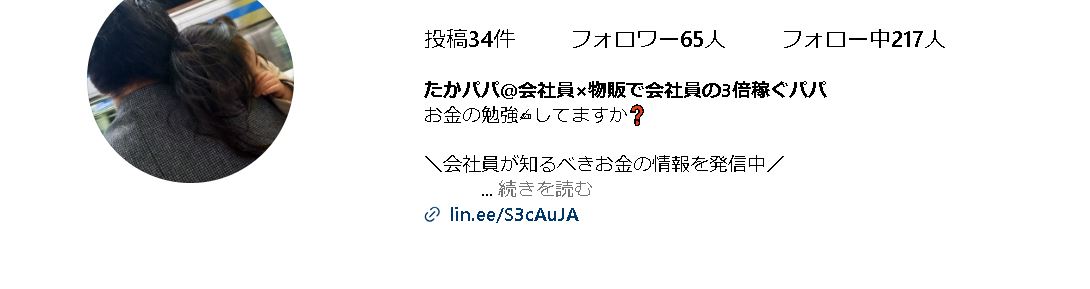 たかパパ@会社員×物販で会社員の3倍稼ぐパパ