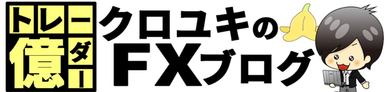 FX投資系YouTuberクロユキ