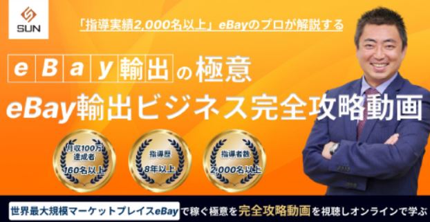 株式会社SUNのebay輸出ビジネススクール