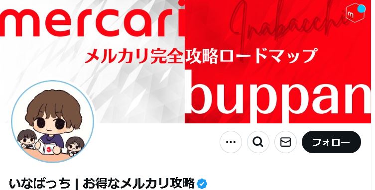 いなばっち | お得なメルカリ攻略(@inabatweet)のメルカリ完全攻略ロードマップ