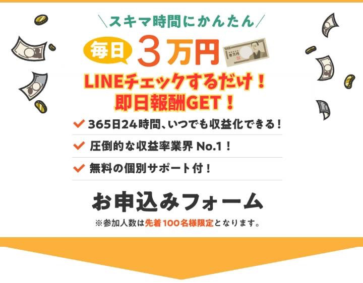 チェック(毎日3万円LINEチェックするだけ!即日報酬GET!)